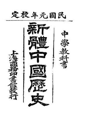 cover image of 新体中国历史 (卷一至卷六)